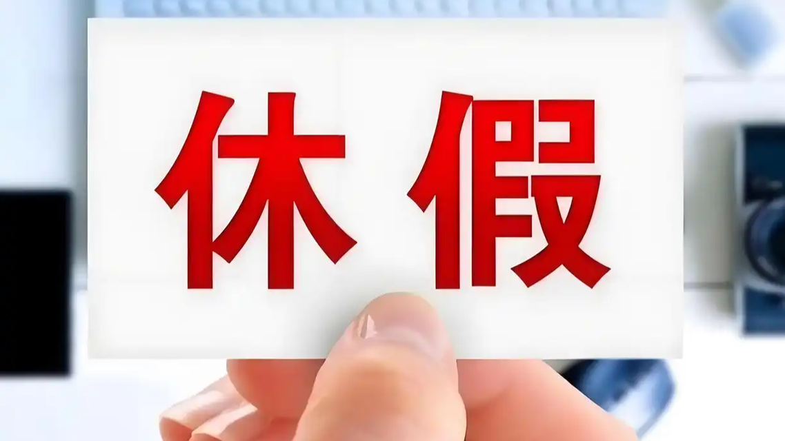 休假理所应当 更要理直气壮热搜配图