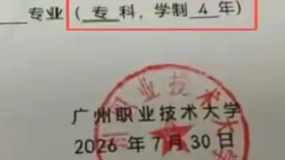 高校录取通知书误将本科印成专科热搜配图